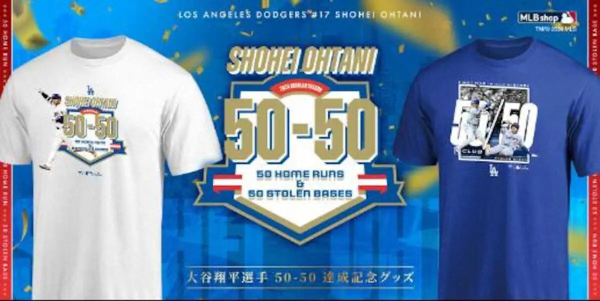 独占パートナーシップのファナティクス　ドジャース・大谷「50―50」達成記念グッズ発売