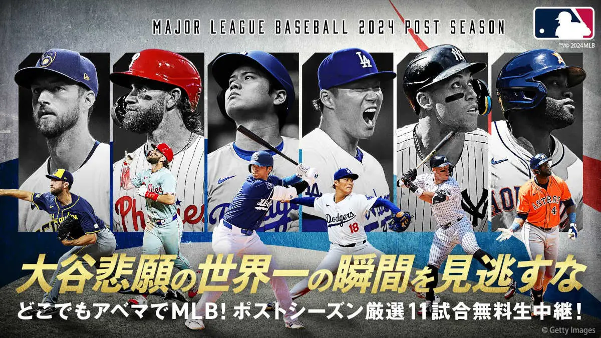 ABEMA　 MLBポストシーズン初進出となる大谷翔平所属のドジャース初戦を含む厳選11試合を無料生中継決定