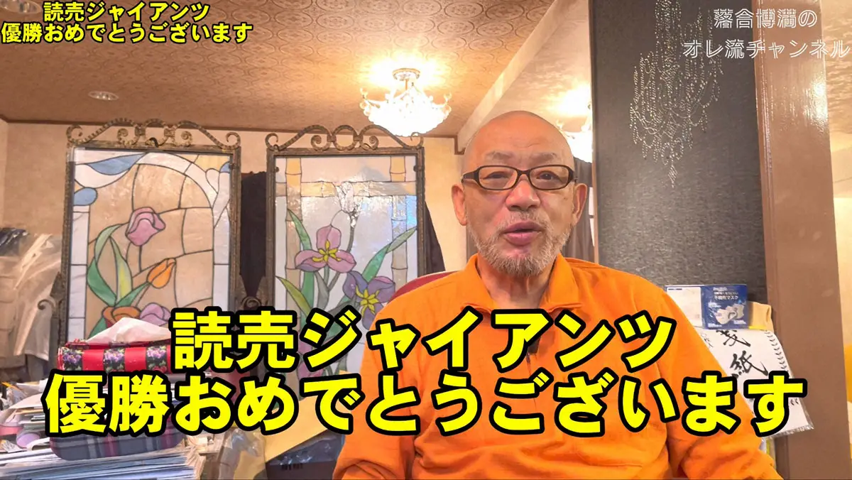 【画像・写真】落合博満氏　巨人のリーグ制覇を祝福　就任1年目の阿部采配「うまくゲーム運び」分岐点の試合とは