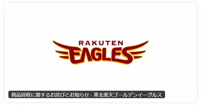 【画像・写真】楽天　球団グッズショップで販売した菓子を自主回収　謝罪　「品質基準を満たさない商品が確認された」