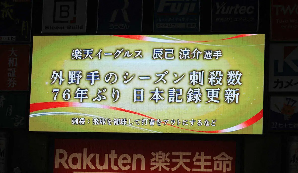 【画像・写真】楽天・辰己涼介　76年ぶりプロ野球記録更新！外野手のシーズン刺殺数「392」48年巨人・青田昇超え