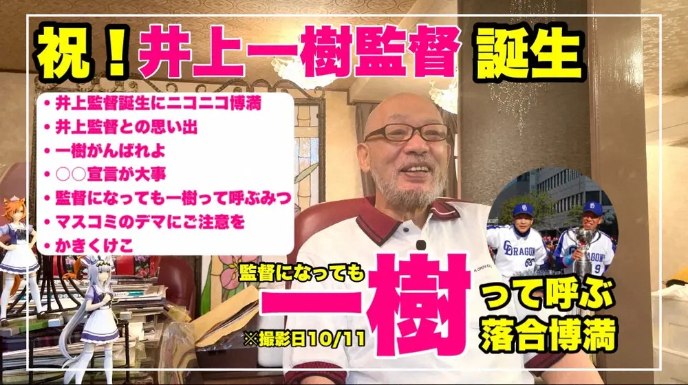 落合博満氏　中日・井上新監督にエール　「監督にとって一番大事なことは…」