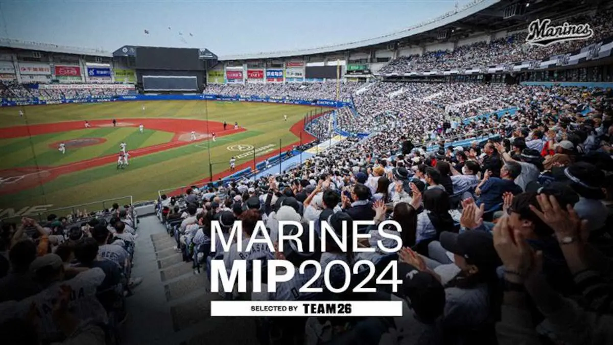 ロッテ「2024マリーンズMIP」アンケートを開始