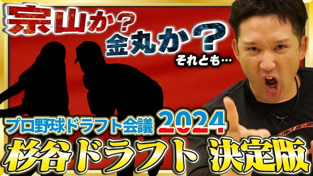 元日本ハムの杉谷氏が「杉谷ドラフト2024」を開催！11選手指名の中には注目の慶大・清原Jrも