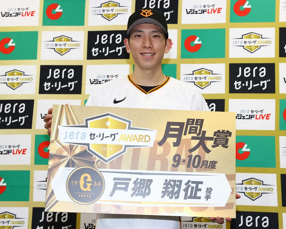 巨人・戸郷「月間JERA　セ・リーグAWARD」9、10月度大賞受賞「凄く光栄に思います」