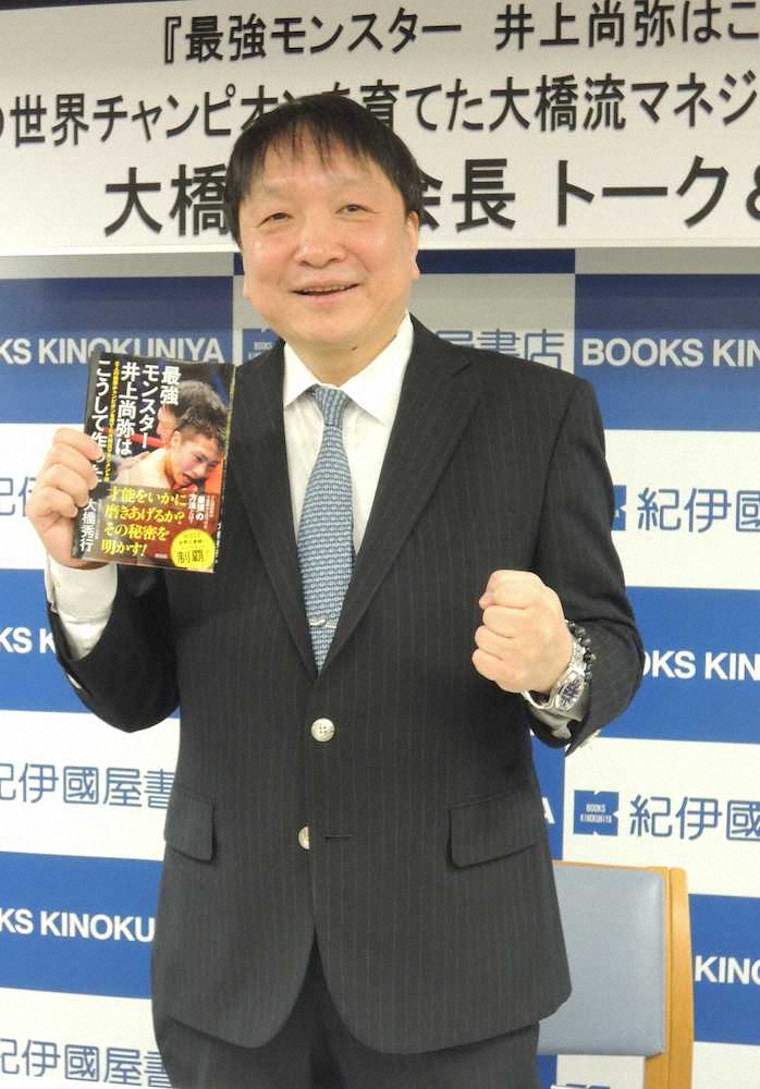 大橋会長　井上尚弥の「経過は良好」と明かす　自著の発売記念トーク＆サイン会で