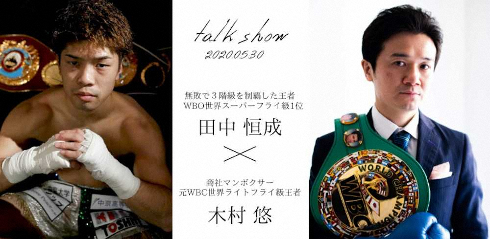 田中恒成　30日に元世界王者・木村悠氏とオンライントークショー　戦いたい相手、ライバル語る