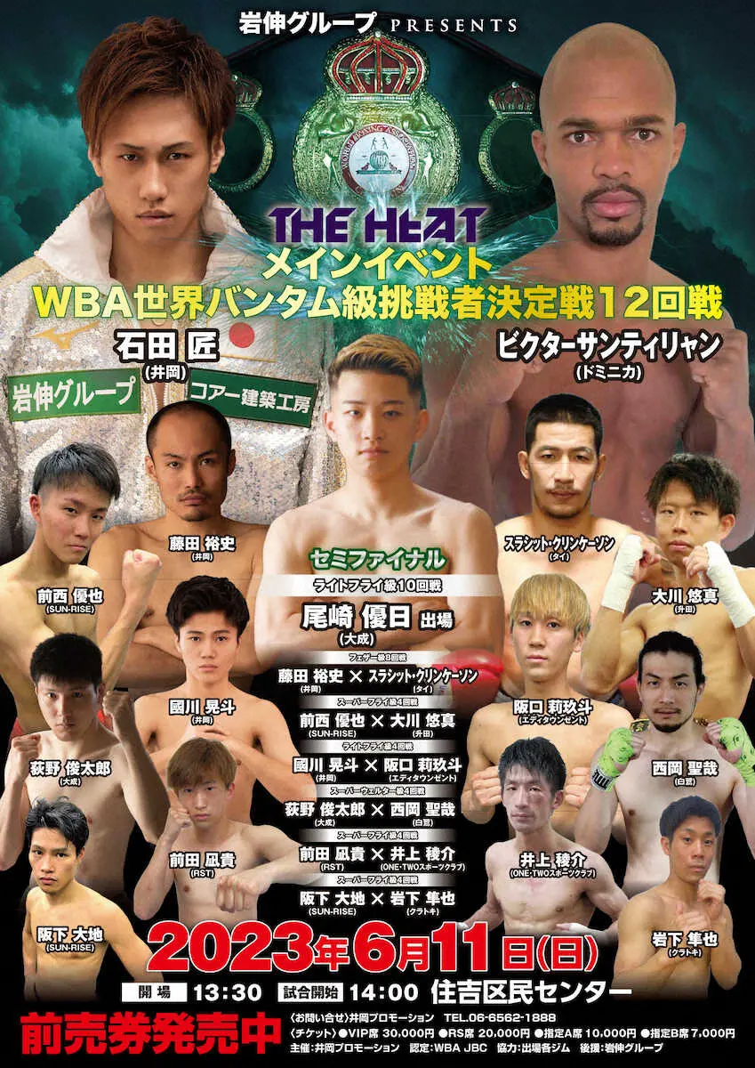 石田匠が出場するWBA世界バンタム級挑戦者決定戦をメインイベントに据えた興行のポスター