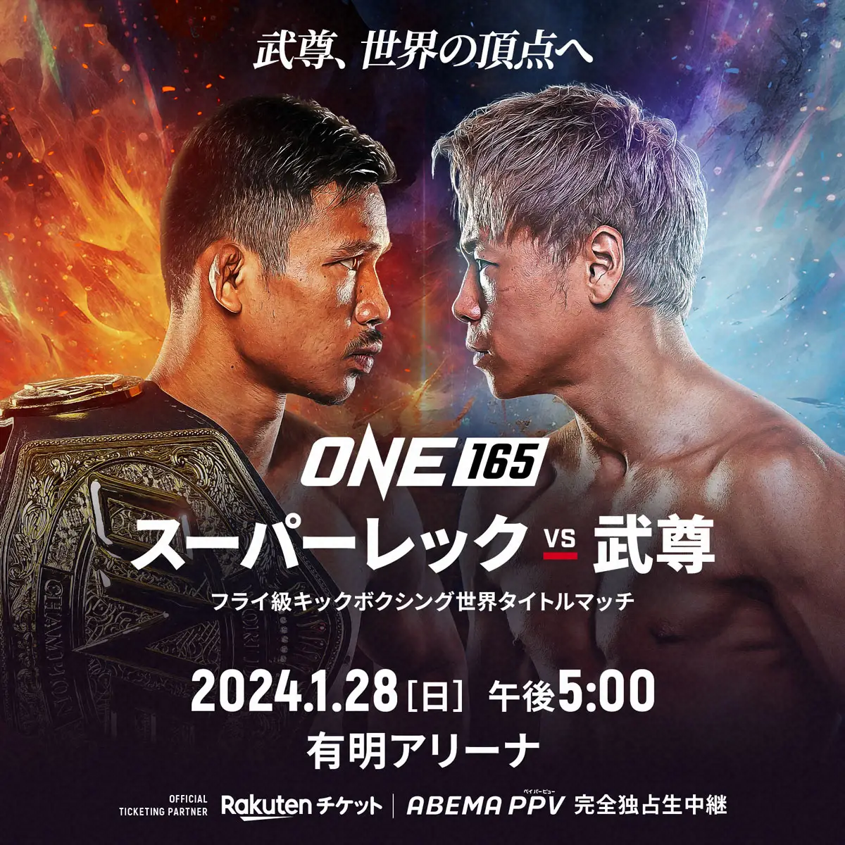 武尊のONEデビュー戦は世界タイトルマッチに変更。（C）ONE　Championship