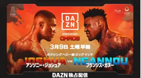 DAZN 　『Knockout Chaos』メーン戦 アンソニー・ジョシュア vs フランシス・ガヌーを独占ライブ配信決定