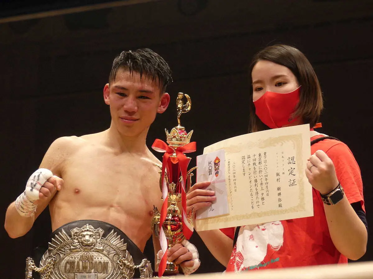 日本フライ級王者・飯村樹輝弥　打ち合い制して9回TKO勝ち　8月誕生予定の第1子にささげるV2
