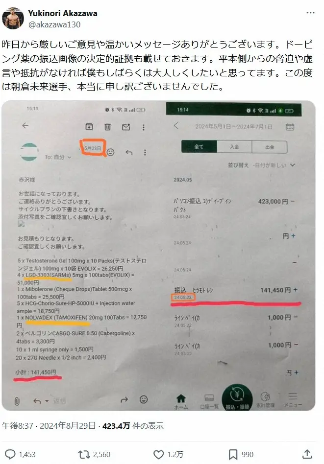 【画像・写真】格闘家・赤沢幸典「偽造した場合は刑事告訴されるような内容」　平本蓮のドーピング疑惑で“証拠”画像投稿