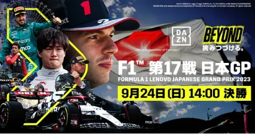 DAZN　鈴鹿サーキットで開催する2023年 F1™第17戦全セッションをライブ配信
