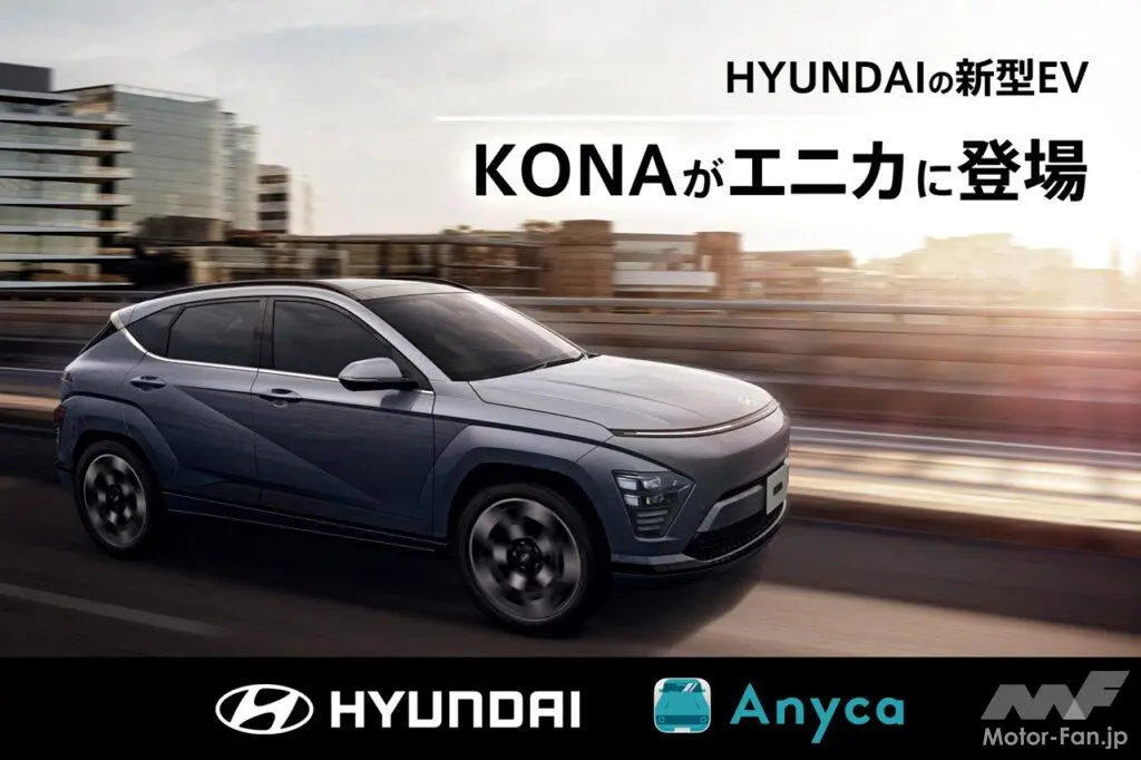 ヒョンデの新型EV『コナ』がカーシェアサービス『エニカ』で体験可能に! 