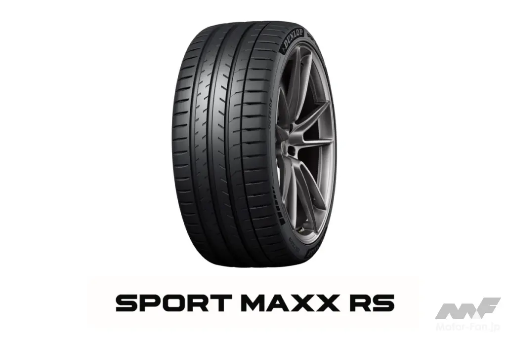 ハンドリング性能とグリップ力を高次元で発揮するプレミアムカー向けフラッグシップタイヤ登場! 住友ゴム、DUNLOP 『SPORT MAXX RS』新発売!