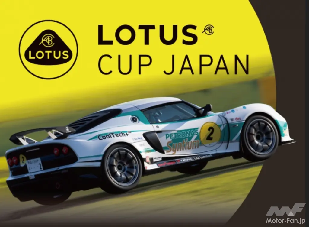 「LOTUS CUP JAPAN 2024」の参加受付を開始！車両レンタルプランでJAF公式レースへの参戦も可能！