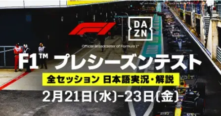 DAZN　F1バーレーン プレシーズンテストを完全ライブ配信