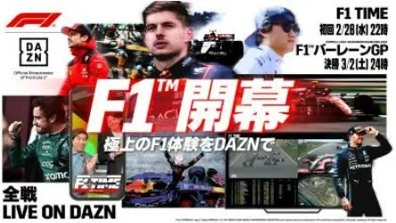 DAZN 　バーレーンで開幕する「F1」2024年シーズン全24戦を完全ライブ配信