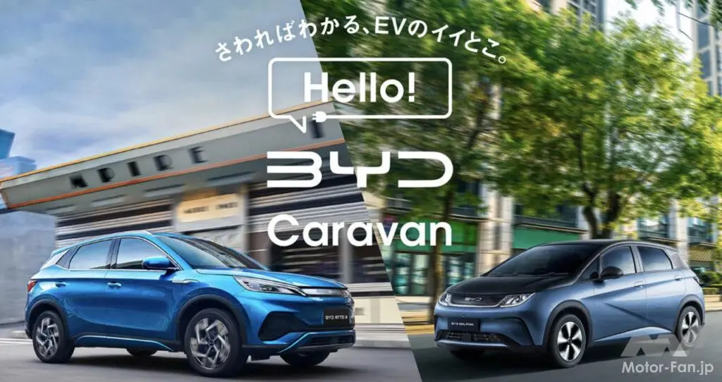 
                            電気自動車やBYDにまつわるクイズやアンケートに回答すると、BYDオリジナルグッズがもらえるキャンペーンも！ 「Hello! BYD Caravan」では、「さわればわかる、EVのイイとこ。」をコンセプトに、ミドルサイズ […]
                        