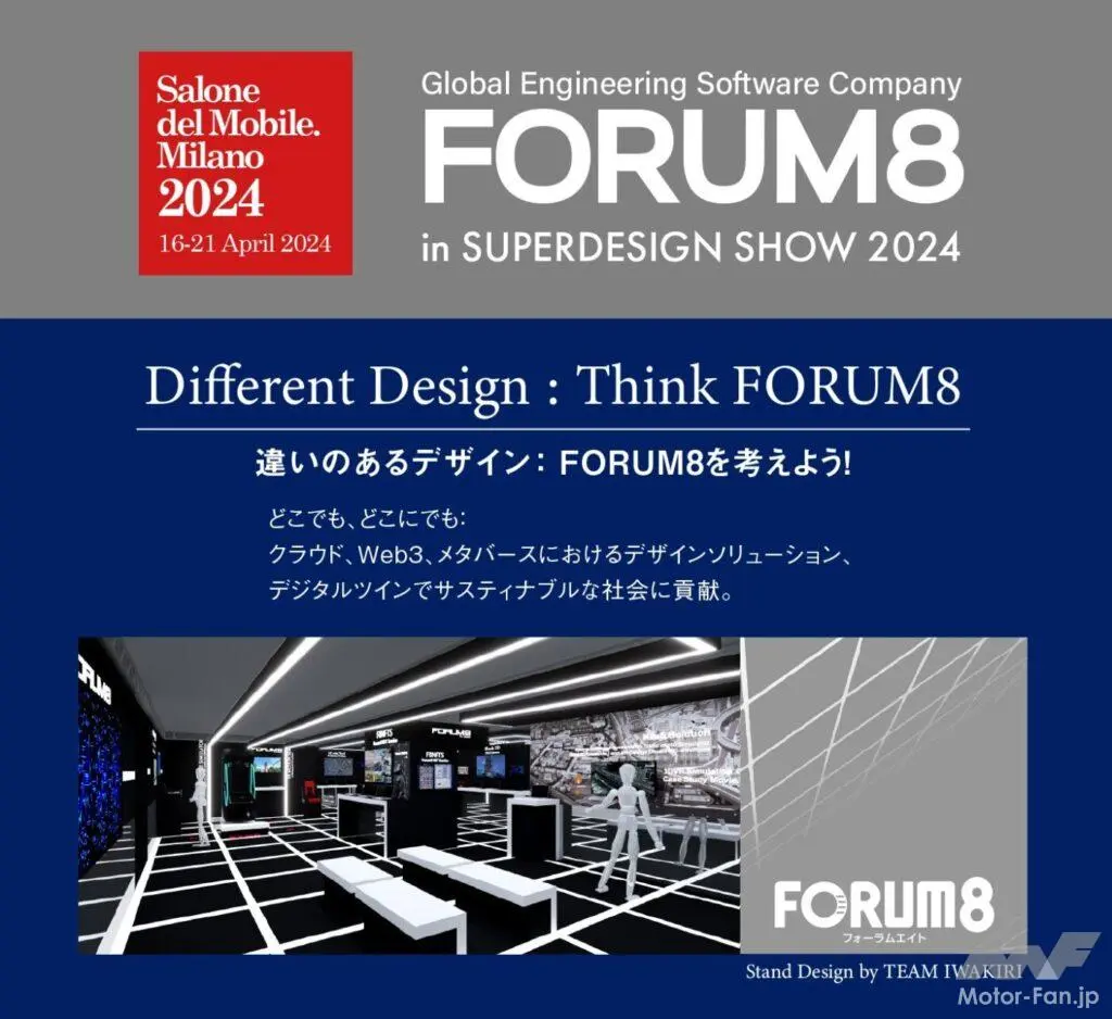 フォーラムエイト、ミラノサローネに3年連続出展 テーマは「違いのあるデザイン： FORUM8を考えよう！」　