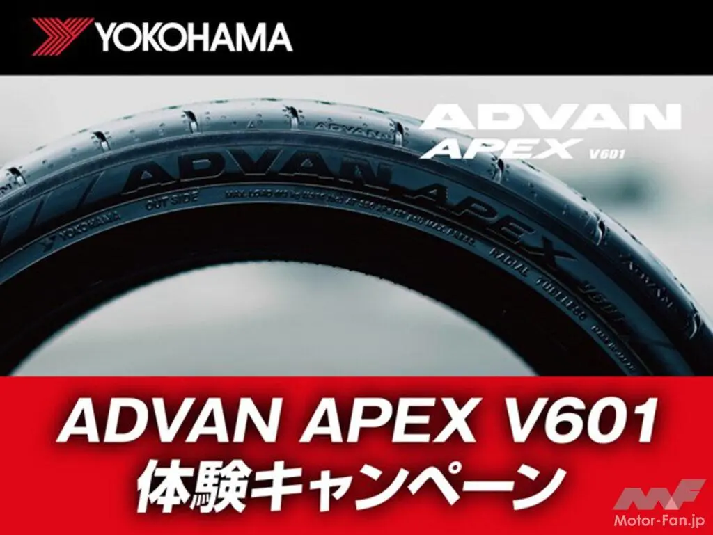 横浜ゴム「アドバン・アペックスV601体験キャンペーン」がスタート！ 抽選で同タイヤのほか豪華賞品が当たる！4月1日〜30日まで！