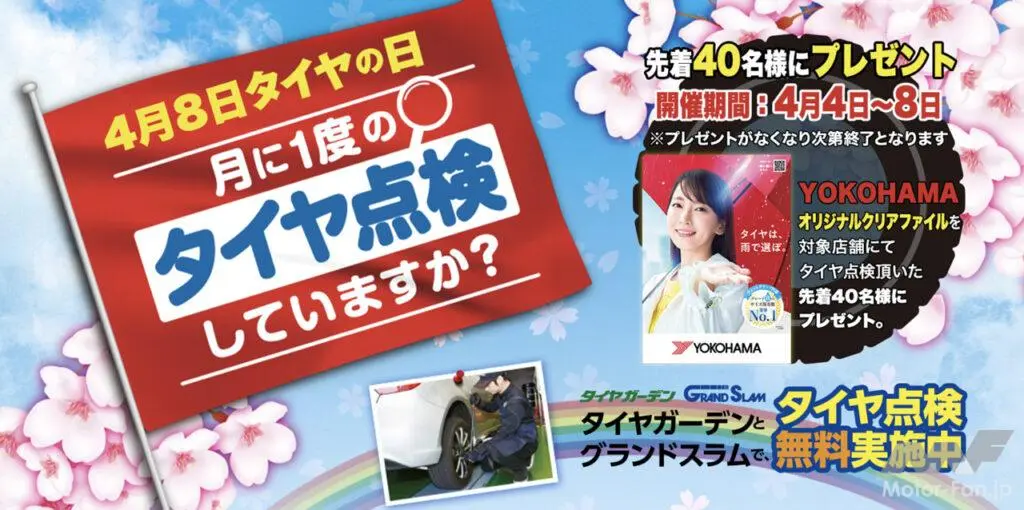 4月8日は「タイヤの日」！　横浜ゴムがタイヤ無料安全点検を系列店舗「タイヤガーデン」で実施