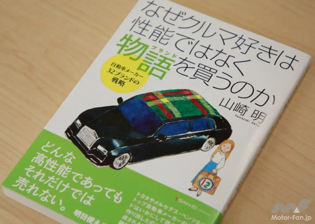 【自動車ブランド議論】なぜクルマ好きは性能ではなく物語(ブランド)を買うのか？日本人がブランドを育てられない理由は？