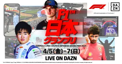 DAZN　4月5日に開幕する「F1TM日本グランプリ」全セッションをライブ配信