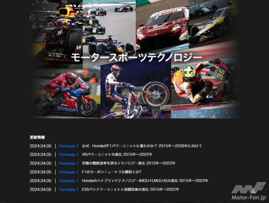 
                            ホンダ・テクノロジーサイトは、クルマだけでなく、バイクやマリン、先進技術などを詳しく解説している。 F1日本GPを前に、「モータースポーツテクノロジー」のカテゴリーがラインアップに加えられた。今日、公開されたのは、「Fo […]
                        