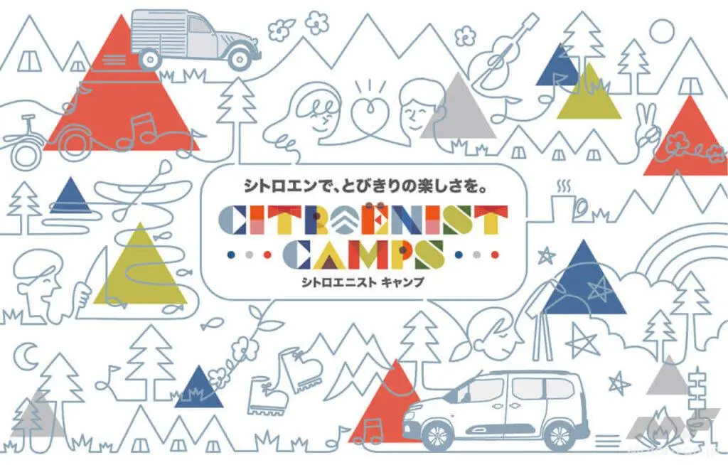 シトロエン車オーナー向けキャンプイベントが嬬恋村（群馬県）で開催！ 開催を記念して特別仕様車「ベルランゴ アウトドアパック」を発売