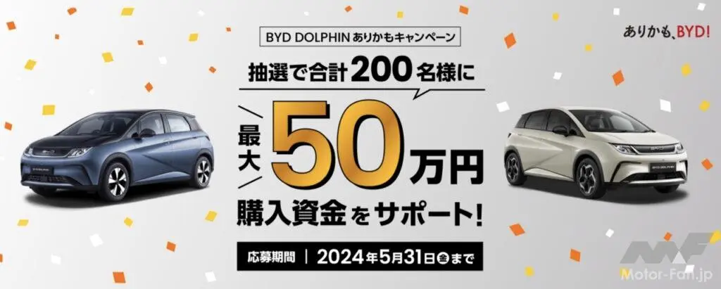 最大50万円の購入資金が抽選で当たる！ 「BYD DOLPHINありかもキャンペーン」がスタート