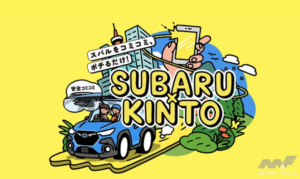 新車に手が届く!? スバルでも『KINTO』だ! 待望の新車サブスクリプションサービス『SUBARU×KINTO』がスタート!