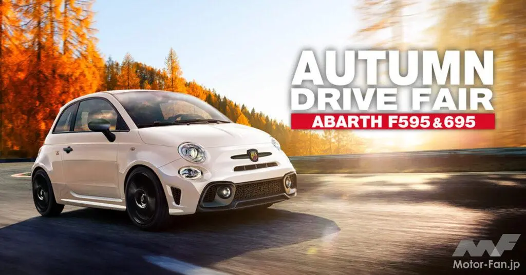 【画像・写真】アバルトの刺激を体感できる『AUTUMN DRIVE FAIR』が10月12〜14日に開催!