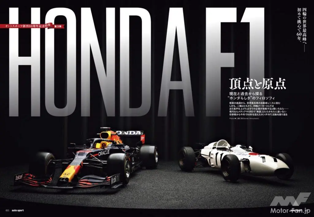 挑戦、戴冠、撤退、そして再挑戦──参戦60周年を迎えたホンダF1と『オートスポーツ』が“同い年コラボ”！9月28日発売号に特製ステッカーがついてくる