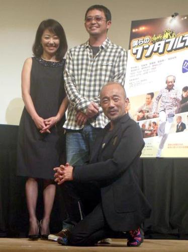 「僕らのワンダフルデイズ」の舞台あいさつに登場した竹中直人（手前）、浅田美代子（左）と奥田民生