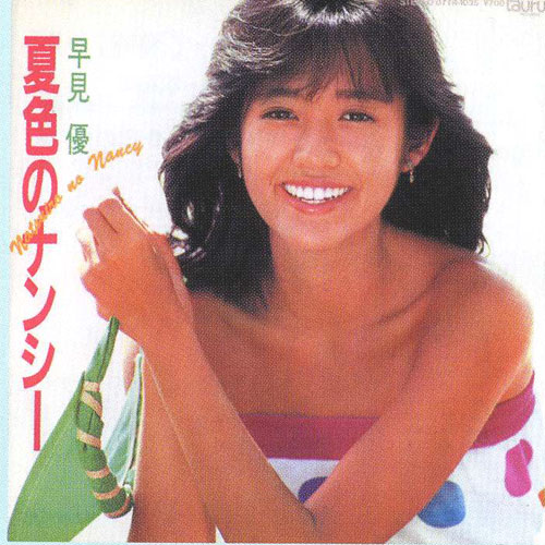 【1983年５月】夏色のナンシー／ＣＭ効果大　早見優初のヒット曲はハワイ一色