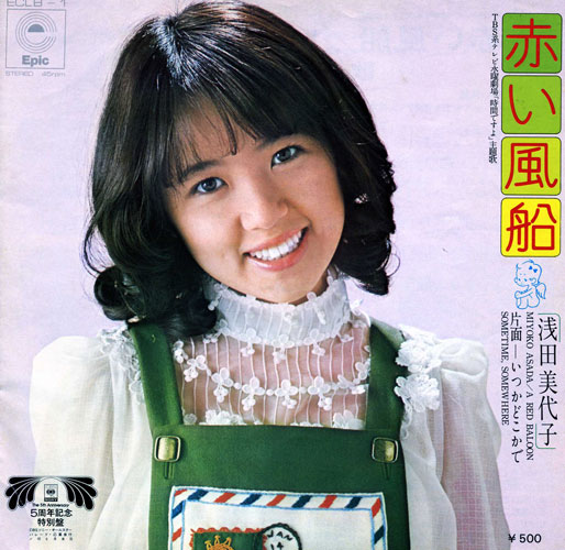 【1973年５月】赤い風船／浅田美代子　危なっかしが“いい宣伝”に