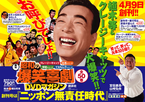 まずは「ニッポン無責任時代」から　昭和の爆笑喜劇　ＤＶＤマガジンで登場