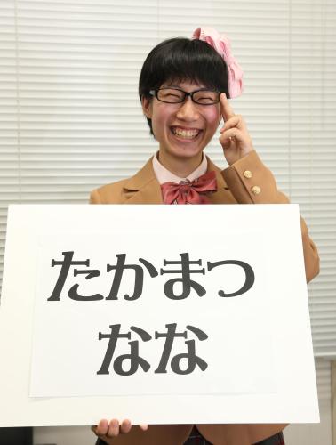 ブレーク必至！たかまつなな　「お花を摘みに」は先生が…