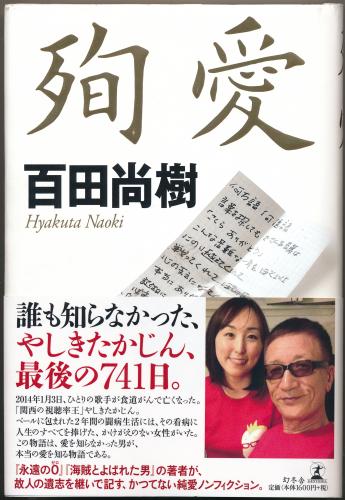 やしきたかじんさんの闘病生活を描いた百田尚樹氏の著書「殉愛」