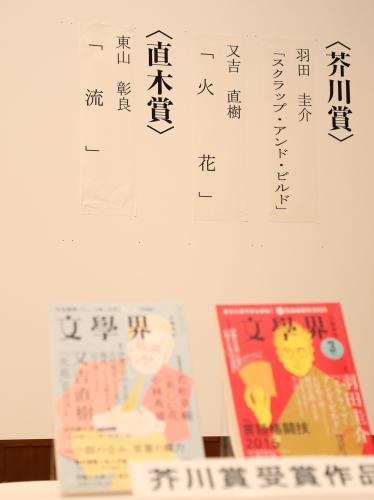 芥川賞と直木賞の結果が張り出された会見場の掲示板