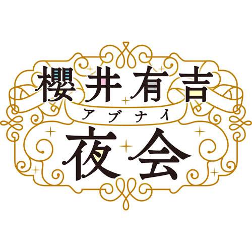 「櫻井有吉アブナイ夜会」相葉＆二宮が宮城ライブで櫻井に…！？