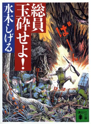 水木さん「バカバカしくて死ななかった」戦争体験が作品に反映