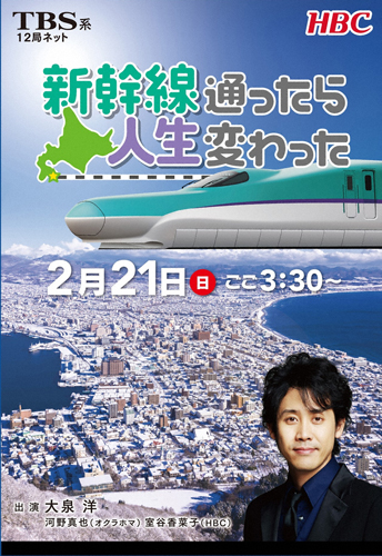 ２１日放送のＴＢＳ系特番「新幹線通ったら人生変わった～大泉洋が応援！大逆転にかける北海道の人々～」のポスター。裏バージョンのデザインは…？