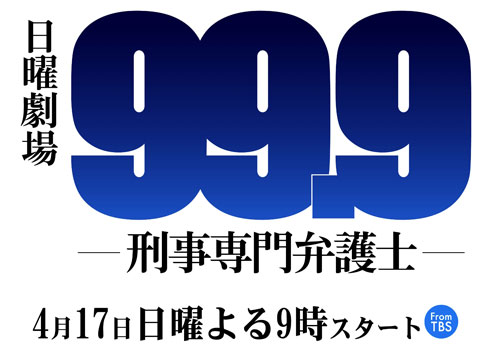 【画像・写真】嵐・松本潤主演「９９・９」初回視聴率１５・５％　今期１位の好発進