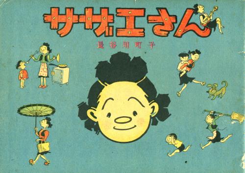 タラちゃんに妹がいた！「サザエさん」７０周年　国民的漫画の真実