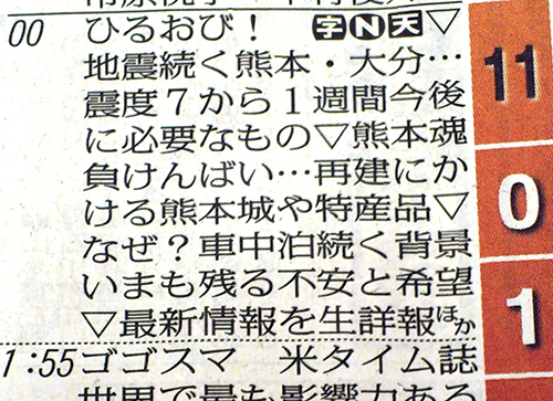 「ひるおび」でも縦読みメッセージ…熊本、大分へ「地震に負けない」