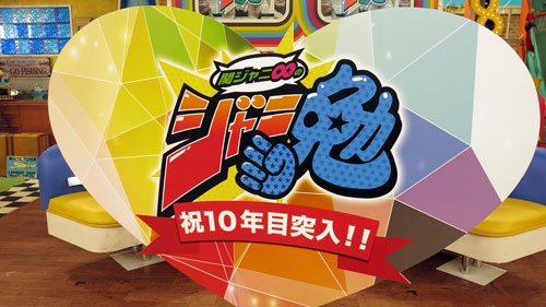 関ジャニ・村上しみじみ「ここまで続くとは…」 「ジャニ勉」10年目突入