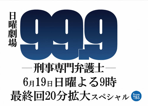 「９９・９」最終回にＫＡＴ―ＴＵＮ中丸　冤罪で殺人容疑者に