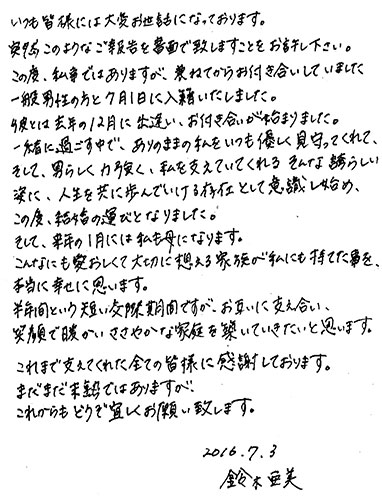 鈴木亜美　スピード婚＆妊娠「愛おしくて大切に想える家族」直筆ＦＡＸ全文